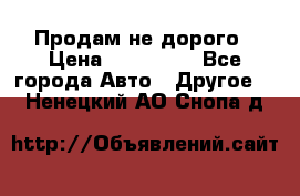 Продам не дорого › Цена ­ 100 000 - Все города Авто » Другое   . Ненецкий АО,Снопа д.